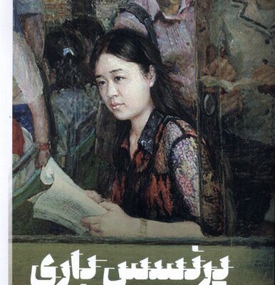 کتاب پرنسس باری هوانگ سوک یانگ نشر پارسه