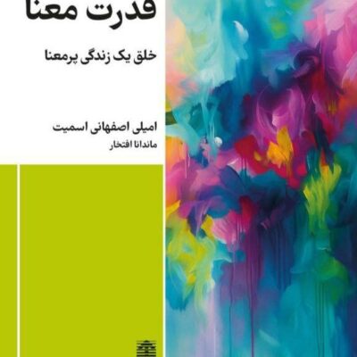 کتاب قدرت معنا امیلی اصفهانی اسمیت نشر طرح نقد