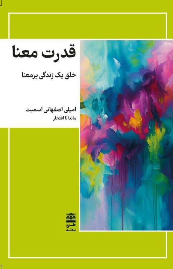 photo_۲۰۲۵-۱۰-۲۵_۱۴-۲۸-۱۵ کتاب قدرت معنا امیلی اصفهانی اسمیت نشر طرح نقد