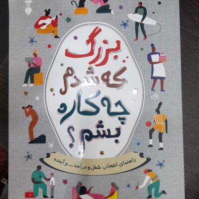 کتاب بزرگ که شدم چه کاره بشم نشر نو