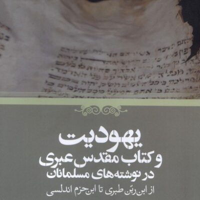 کتاب یهودیت و کتاب مقدس عبری در نوشته های مسلمانان نشر حکمت