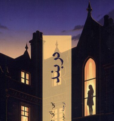 کتاب دربند نوشته بی ای پاریس نشر چترنگ