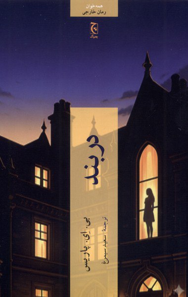 photo_۲۰۲۵-۱۰-۲۵_۱۷-۲۶-۳۰ کتاب دربند نوشته بی ای پاریس نشر چترنگ