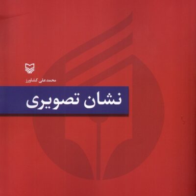 کتاب نشان تصویری محمدعلی کشاورز نشر سوره مهر