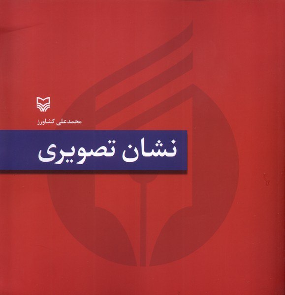 photo_۲۰۲۵-۱۰-۲۵_۱۸-۴۹-۴۶ کتاب نشان تصویری محمدعلی کشاورز نشر سوره مهر