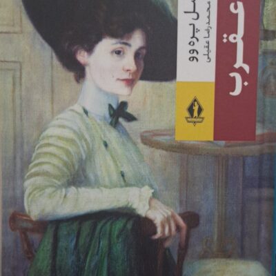 کتاب عقرب نوشته نوشته مارسل پره وو نشر بدرقه جاویدان