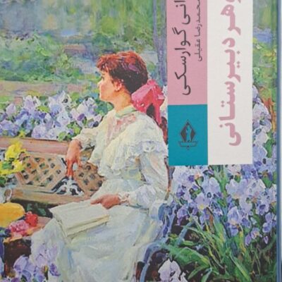 کتاب شوهر دبیرستانی جووانی گوارسکی نشر بدرقه جاویدان