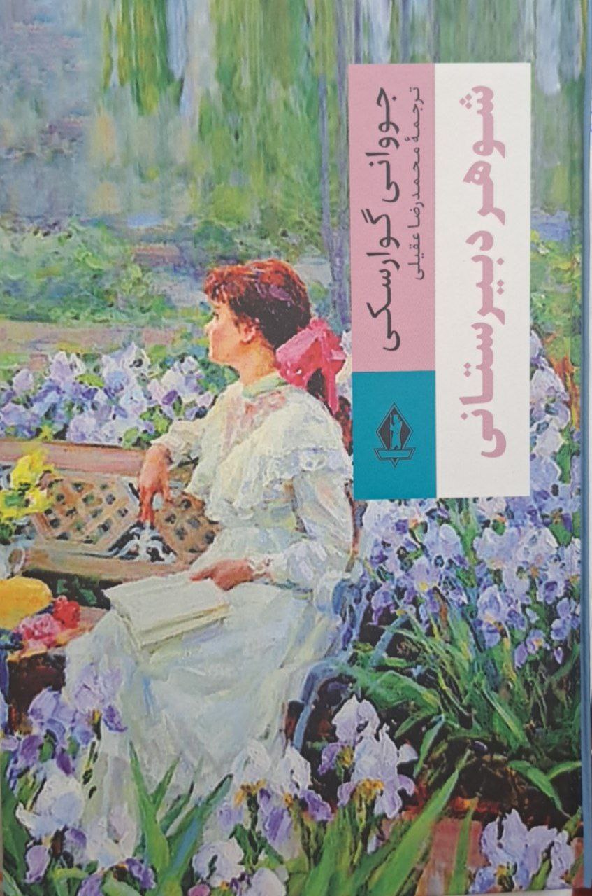 photo_۲۰۲۵-۱۰-۲۶_۰۹-۴۵-۰۰ کتاب شوهر دبیرستانی جووانی گوارسکی نشر بدرقه جاویدان