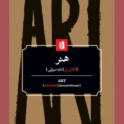 کتاب هنر نوشته کلایو بل نشر بیدگل