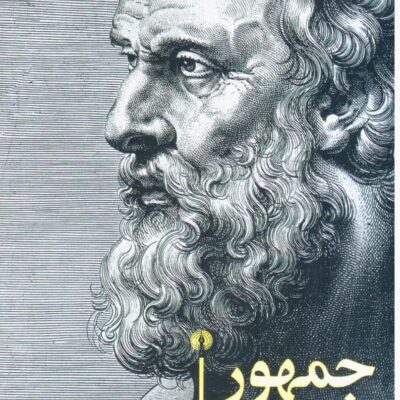 کتاب جمهور افلاطون نشر علمی فرهنگی