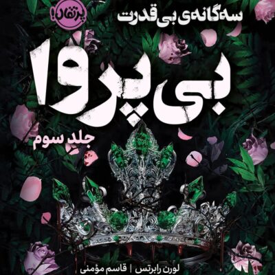 کتاب بی پروا سه گانه ی بی قدرت نشر پرتقال