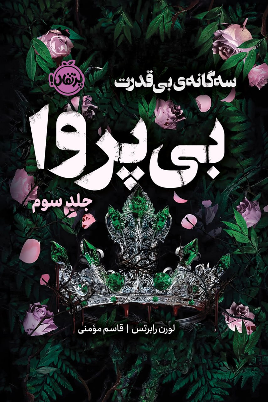 photo_۲۰۲۵-۱۰-۲۶_۱۲-۱۵-۵۹ کتاب بی پروا سه گانه ی بی قدرت نشر پرتقال