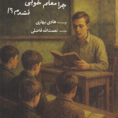 کتاب چرا معلم خوبی نشدم هادی بهاری نشر همرخ