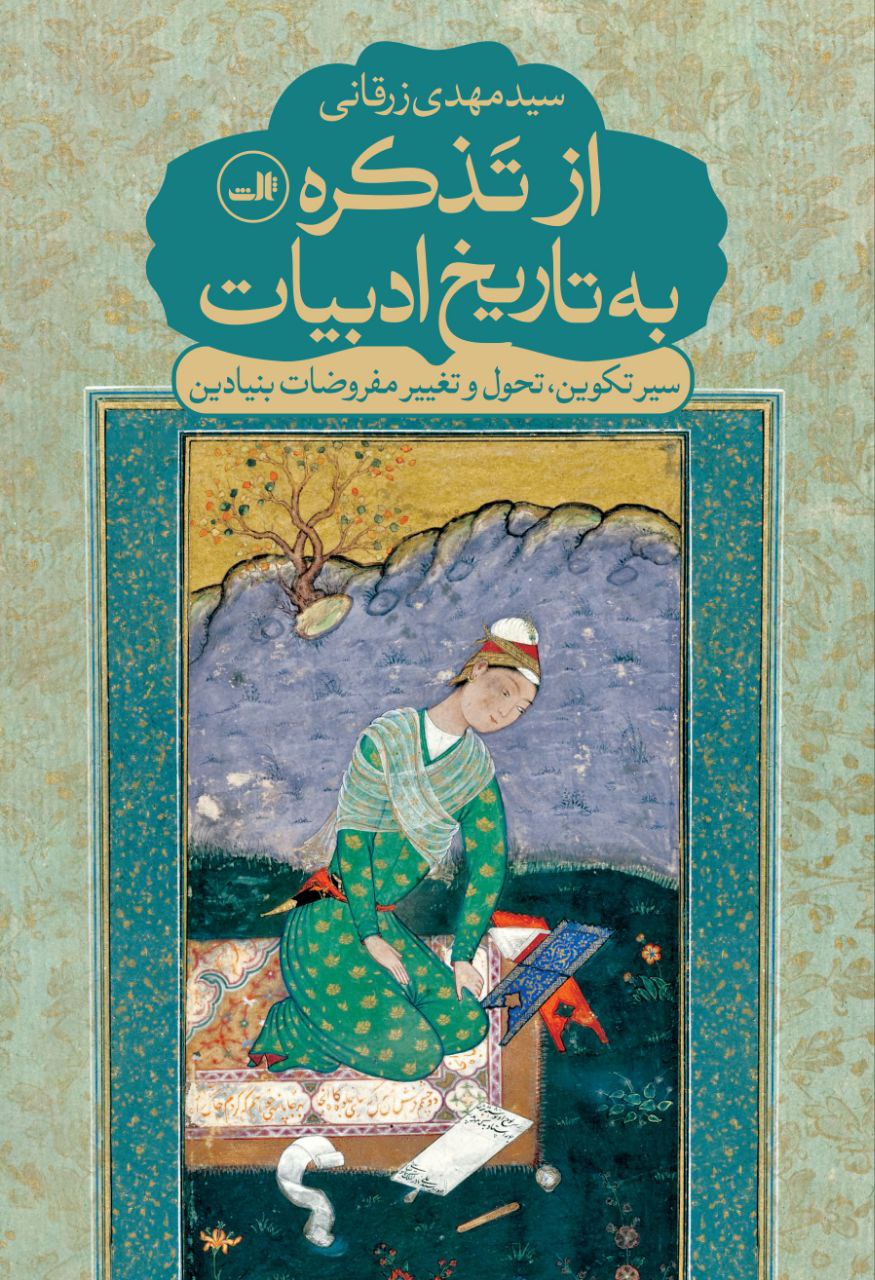 photo_۲۰۲۵-۱۰-۲۶_۱۴-۰۵-۱۶ کتاب از تذکره به تاریخ ادبیات سید مهدی زرقانی نشر ثالث