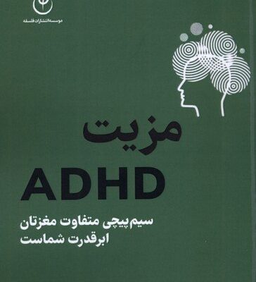 کتاب مزیت ADHD آندرس هانسن نشر فلسفه
