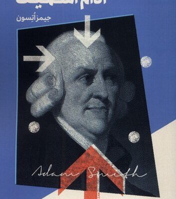 کتاب ایده های بنیادین آدام اسمیت ترجمه حسین ذکایی نشر فراهم