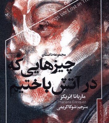 کتاب چیزهایی که در آتش باختیم ماریانا انریکز نشر خزان