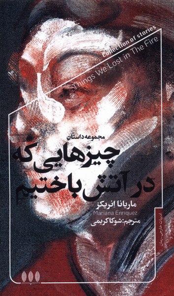 photo_۲۰۲۵-۱۰-۲۶_۱۵-۳۳-۲۴ کتاب چیزهایی که در آتش باختیم ماریانا انریکز نشر خزان