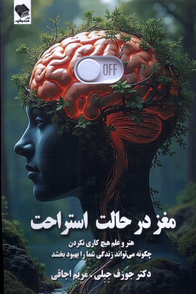 photo_۲۰۲۵-۱۰-۲۶_۱۶-۲۹-۳۲ کتاب مغز در حالت استراحت جوزف جبلی نشر صندوقچه