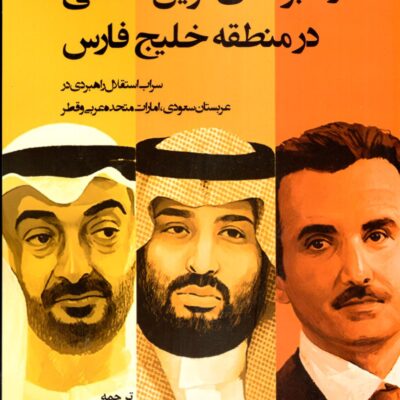 کتاب راهبردهای نوین نظامی در منطقه خلیج فارس پرهام پوررمضان نشر جوینده