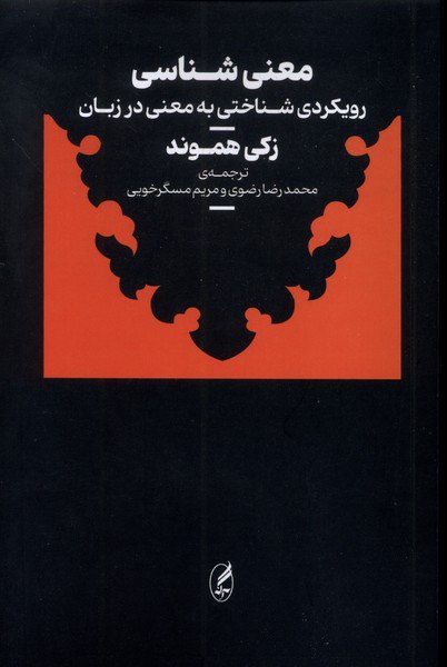 photo_۲۰۲۵-۱۰-۲۶_۱۸-۰۰-۱۸ کتاب معنی شناسی نوشته زکی هموند نشر آگه