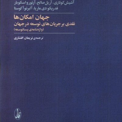 کتاب جهان امکان ها نریمان افشاری نشر آگه