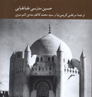 کتاب نص و تفسیر مکتب فقهی امام صادق حسین مدرس طباطبایی نشر کرگدن