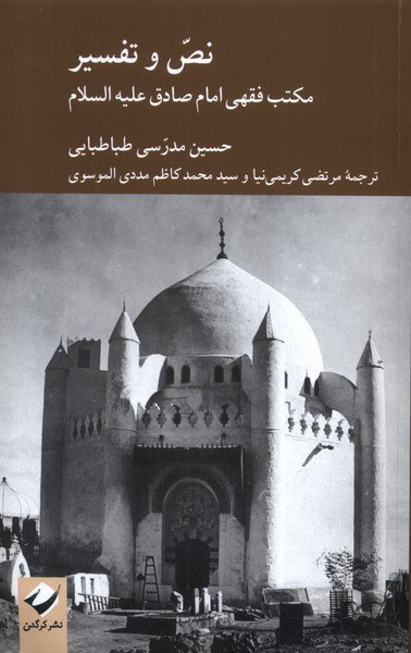 photo_۲۰۲۵-۱۰-۲۶_۱۸-۲۴-۵۴ کتاب نص و تفسیر مکتب فقهی امام صادق حسین مدرس طباطبایی نشر کرگدن