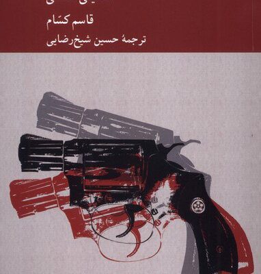 کتاب افراط گرایی تحلیلی فلسفی قاسم کسام نشر کرگدن