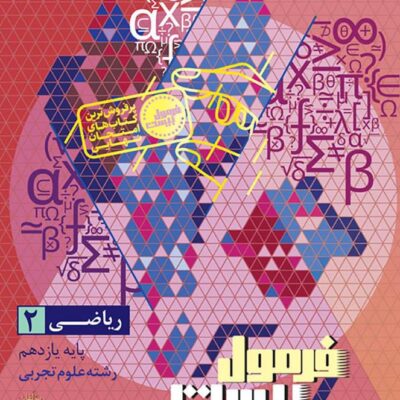 کتاب فرمول بیست ریاضی یازدهم گاج