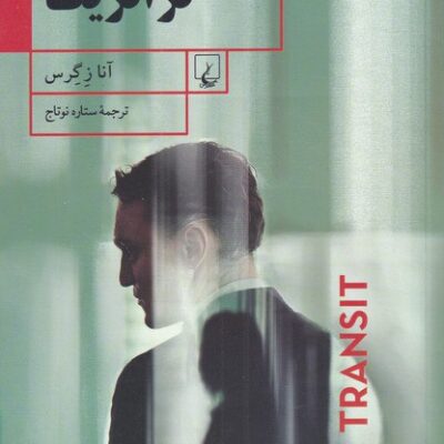 کتاب ترانزیت نوشته آنا زگرس نشر ققنوس