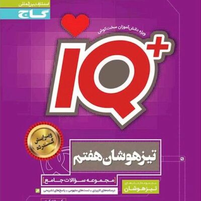 کتاب آی کیو iq تیزهوشان هفتم گاج
