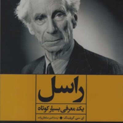کتاب راسل یک معرفی بسیار کوتاه نشر علم