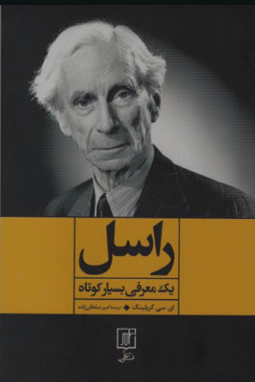 photo_۲۰۲۵-۱۰-۲۷_۰۹-۰۰-۲۴ کتاب راسل یک معرفی بسیار کوتاه نشر علم