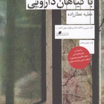 کتاب راهنمای مردن با گیاهان دارویی عطیه عطارزاده نشر چشمه