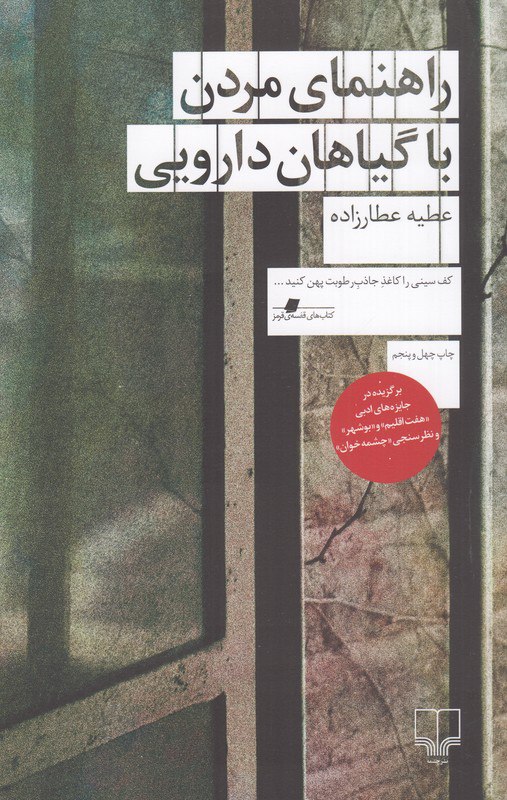 photo_۲۰۲۵-۱۰-۲۷_۰۹-۴۷-۲۲ کتاب راهنمای مردن با گیاهان دارویی عطیه عطارزاده نشر چشمه