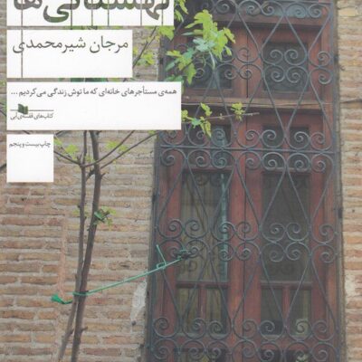 کتاب خانه ی لهستانی ها مرجان شیرمحمدی نشر چشمه