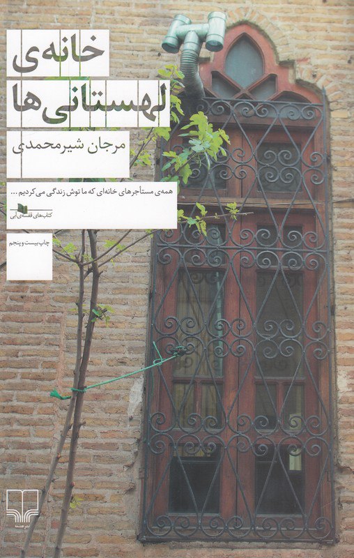 photo_۲۰۲۵-۱۰-۲۷_۱۰-۰۸-۵۸ کتاب خانه ی لهستانی ها مرجان شیرمحمدی نشر چشمه