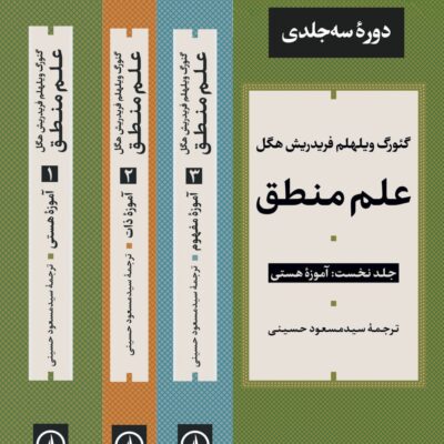 کتاب علم منطق 3جلدی فریدریش هگل نشر نی