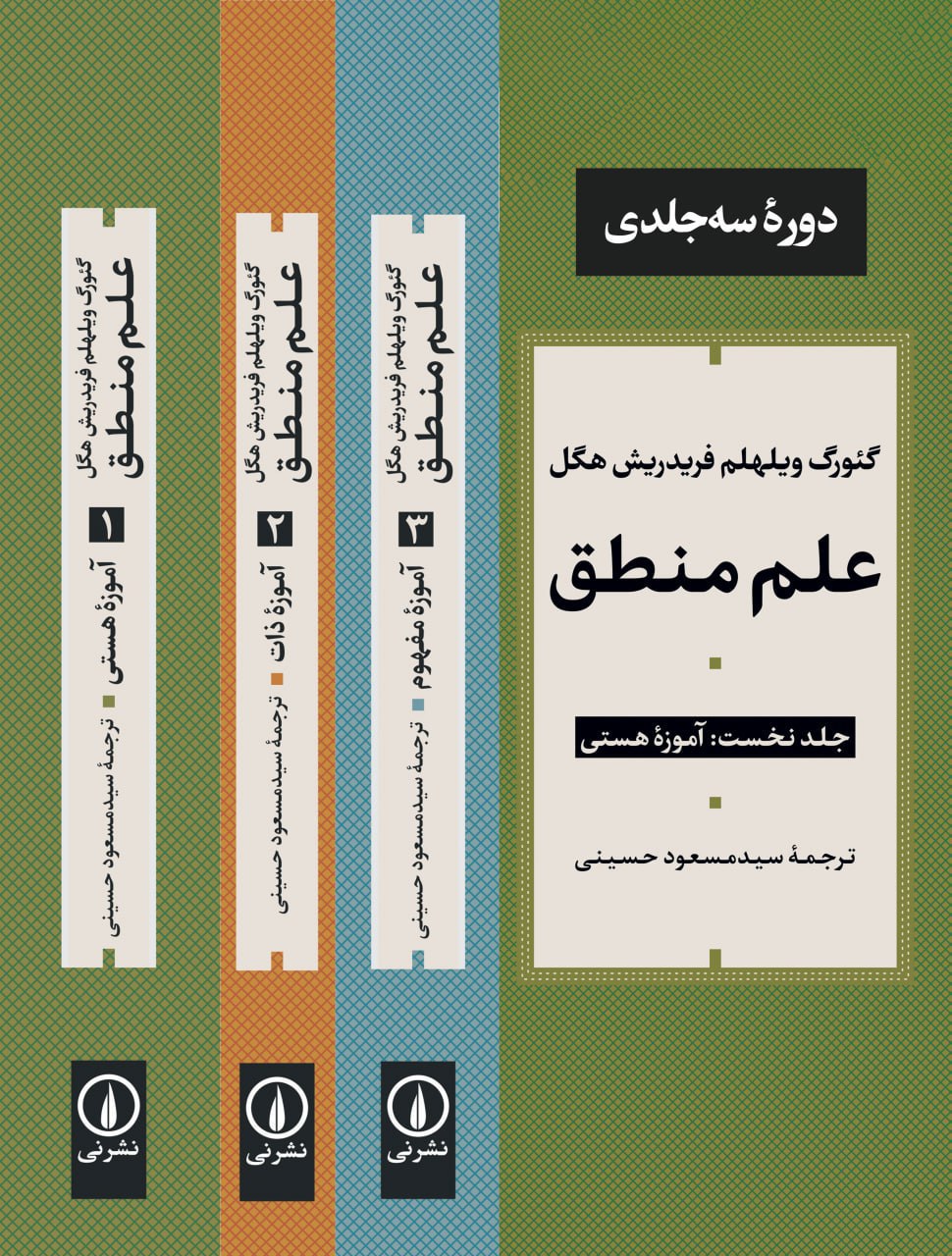 photo_۲۰۲۵-۱۰-۲۷_۱۰-۱۳-۴۲ کتاب علم منطق 3جلدی فریدریش هگل نشر نی