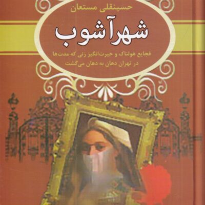 کتاب شهر آشوب حسینقلی مستعان نشر سمیر