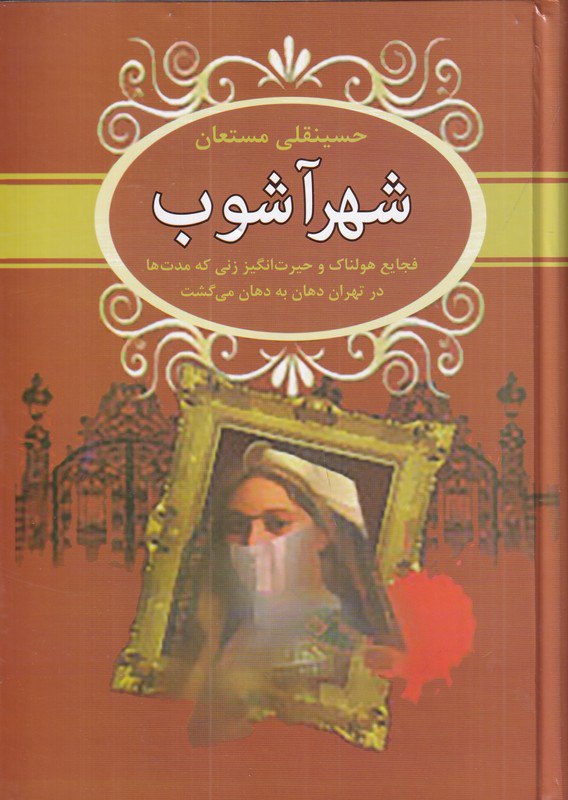 photo_۲۰۲۵-۱۰-۲۷_۱۱-۳۵-۱۰ کتاب شهر آشوب حسینقلی مستعان نشر سمیر