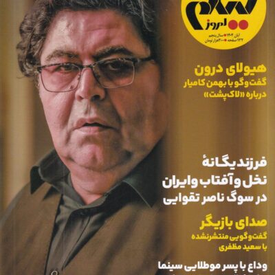 خرید مجله ماهنامه فیلم امروز 56 هوشنگ گلمکانی