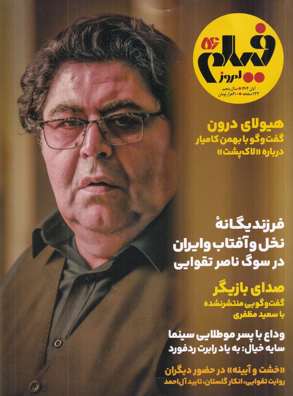 photo_۲۰۲۵-۱۰-۲۷_۱۱-۳۸-۵۰ خرید مجله ماهنامه فیلم امروز 56 هوشنگ گلمکانی