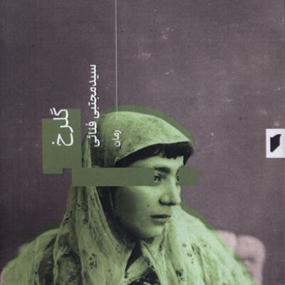 کتاب گلرخ سید مجتبی فنائی نشر قو