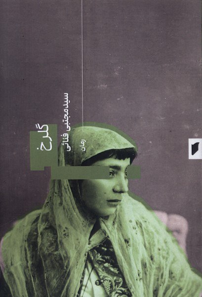 photo_۲۰۲۵-۱۰-۲۷_۱۲-۵۳-۰۹ کتاب گلرخ سید مجتبی فنائی نشر قو