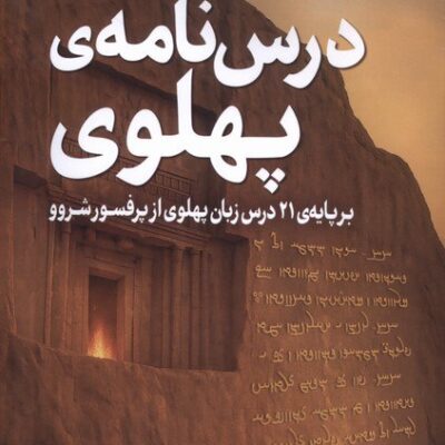 کتاب درس نامه ی پهلوی احمد خیرخواه نشر سبزان