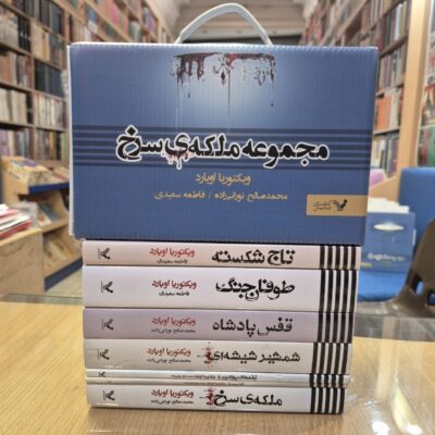 کتاب مجموعه 7 جلدی ملکه ی سرخ نشر تندیس