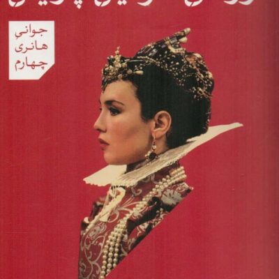 کتاب عروسی خونین پاریس هاینریش مان نشر پارسه