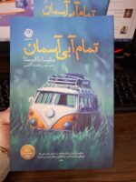 کتاب تمام آبی آسمان ملیسا داکوستا نشر نون